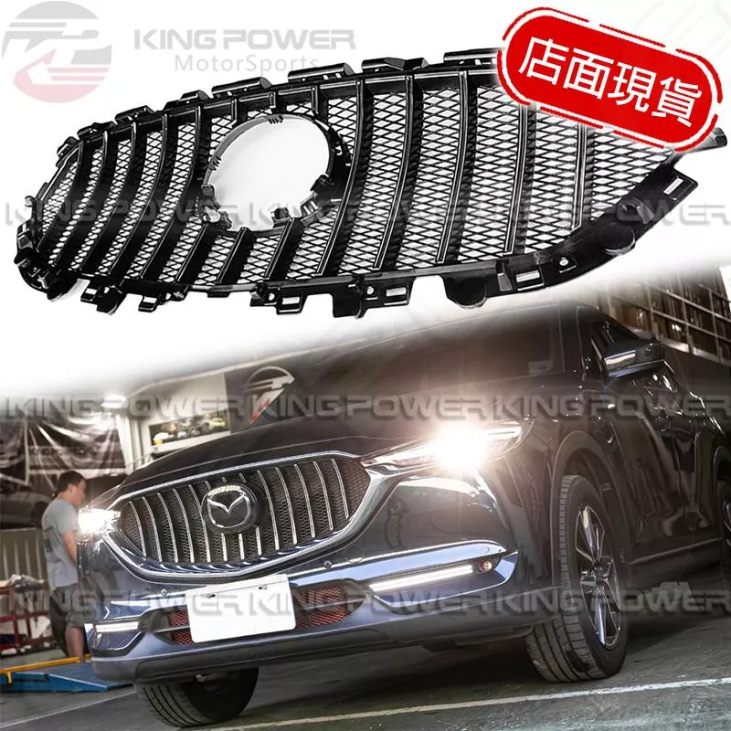 KP擎利國際 17-20前期 馬自達 Mazda CX-5 GT水箱罩 CX5中網 直瀑式 實體店面 預約安裝 KP擎利國際 17-20前期 馬自達 Mazda CX-5 GT水箱罩 CX5中網 直瀑式 實體店面 預約安裝