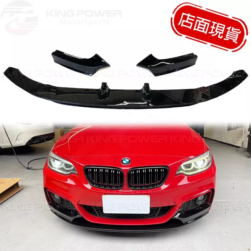 KP擎利國際 14-18 BMW F22 亮黑MP款 三件式 前下巴 下巴 前擾流 實體店面 預約安裝 KP擎利國際 14-18 BMW F22 亮黑MP款 三件式 前下巴 下巴 前擾流 實體店面 預約安裝