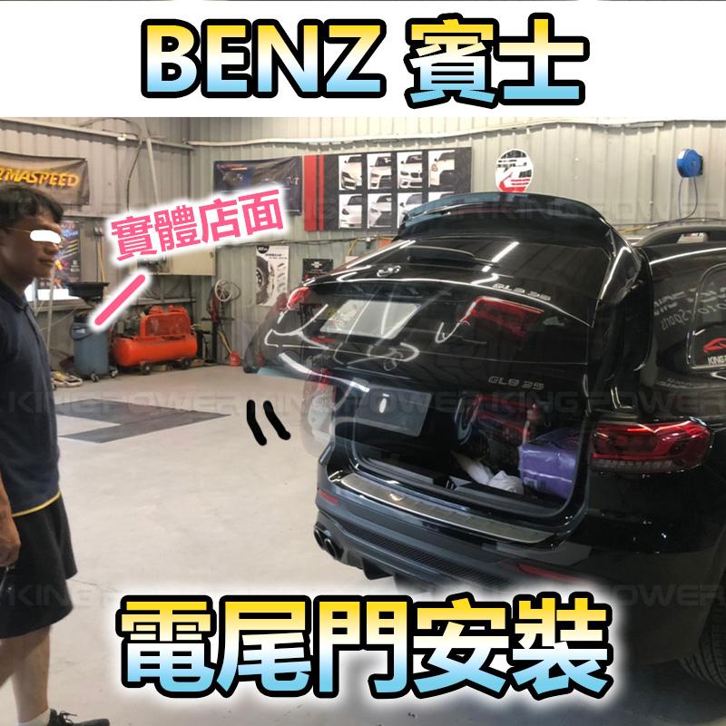 KP擎利國際 BENZ 賓士 各車型電尾門 電吸關門 專車用 一年保固 可加購腳踢開門 實體店面 預約安裝