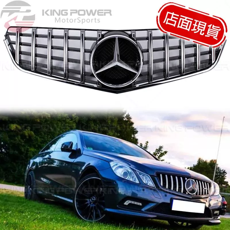 KP擎利國際 BENZ 前期10-13 W207 C207 GT水箱罩 A207 E-Class Coupe雙門/敞篷 KP擎利國際 BENZ 前期10-13 W207 C207 GT水箱罩 A207 E-Class Coupe雙門/敞篷