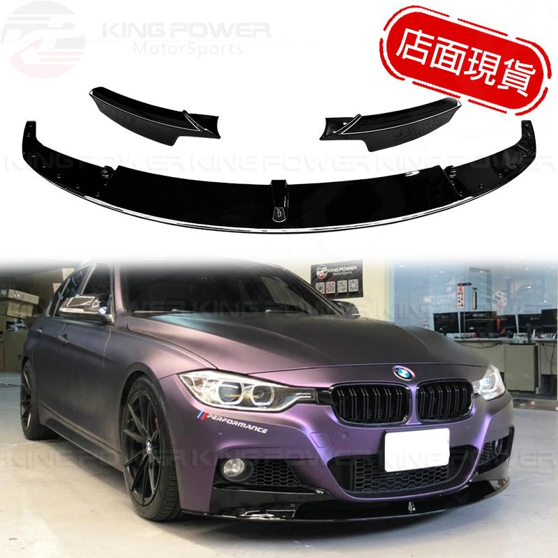 KP擎利國際 BMW F30 F31 P款前下巴 亮黑 水轉印 霧黑 三件/兩件式前下巴  M-Sport專用