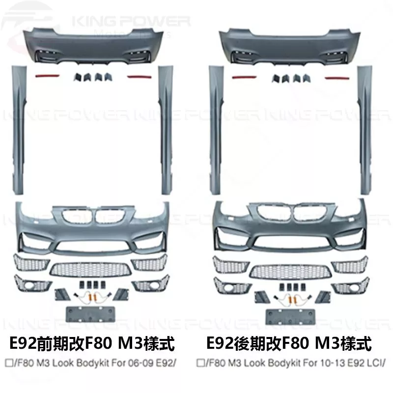 KP擎利國際 E92 前期/後期 改大包 改F80 M3樣式 全車套件 素材 全車套件 烤漆另計 實體店面 預約安裝 KP擎利國際 E92 前期/後期 改大包 改F80 M3樣式 全車套件 素材 全車套件 烤漆另計 實體店面 預約安裝