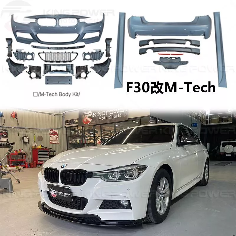 KP擎利國際 BMW F30 改M-Tech大包 素材 前後保桿 側裙皮 空力套件 烤漆另計 實體店面 預約安裝 KP擎利國際 BMW F30 改M-Tech大包 素材 前後保桿 側裙皮 空力套件 烤漆另計 實體店面 預約安裝