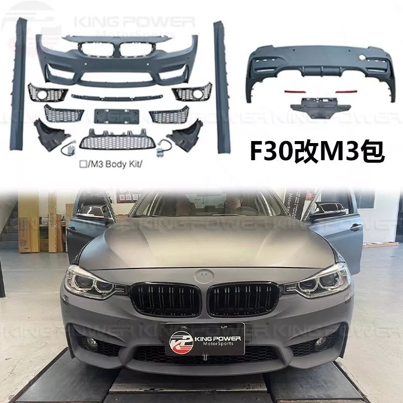 KP擎利國際 BMW F30 改M3大包 素材 前後保桿 側裙皮 全車套件 烤漆另計 實體店面 預約安裝 KP擎利國際 BMW F30 改M3大包 素材 前後保桿 側裙皮 全車套件 烤漆另計 實體店面 預約安裝