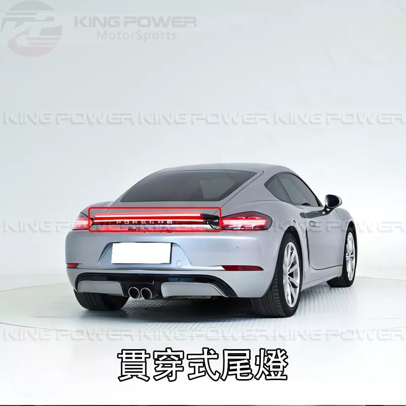 KP擎利國際 保時捷 982 718 貫穿式尾燈 Cayman/Boxster GTS/Spyder 歡迎聊聊 KP擎利國際 保時捷 982 718 貫穿式尾燈 Cayman/Boxster GTS/Spyder 歡迎聊聊
