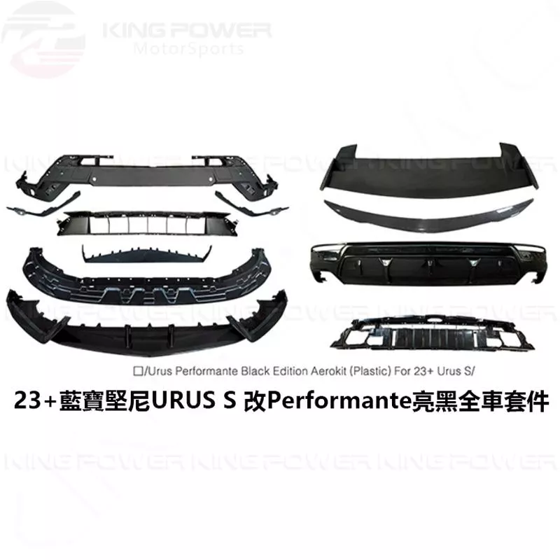 KP擎利國際 23+藍寶堅尼 URUS S 改Performante亮黑 全車空力套件 實體店面 預約安裝 KP擎利國際 23+藍寶堅尼 URUS S 改Performante亮黑 全車空力套件 實體店面 預約安裝