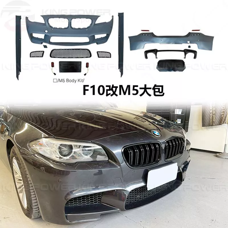 KP擎利國際 BMW F10 改 F18 M5大包 全車套件 素材 烤漆另計 實體店面 預約安裝 KP擎利國際 BMW F10 改 F18 M5大包 全車套件 素材 烤漆另計 實體店面 預約安裝