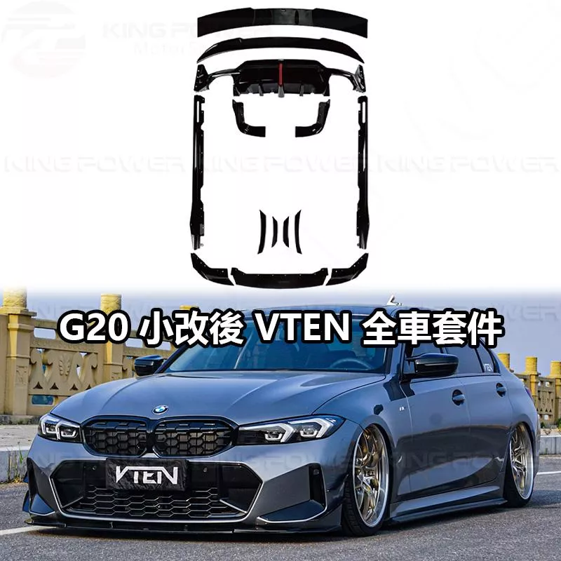 KP擎利國際 BMW 23+ G20 G21 小改後 VT款 亮黑 全車套件 外觀套件 3系列套件 KP擎利國際 BMW 23+ G20 G21 小改後 VT款 亮黑 全車套件 外觀套件 3系列套件