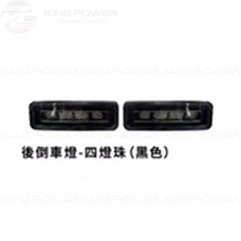 KP擎利國際 衛士 Defender 90 110 130 後倒車燈 倒車燈