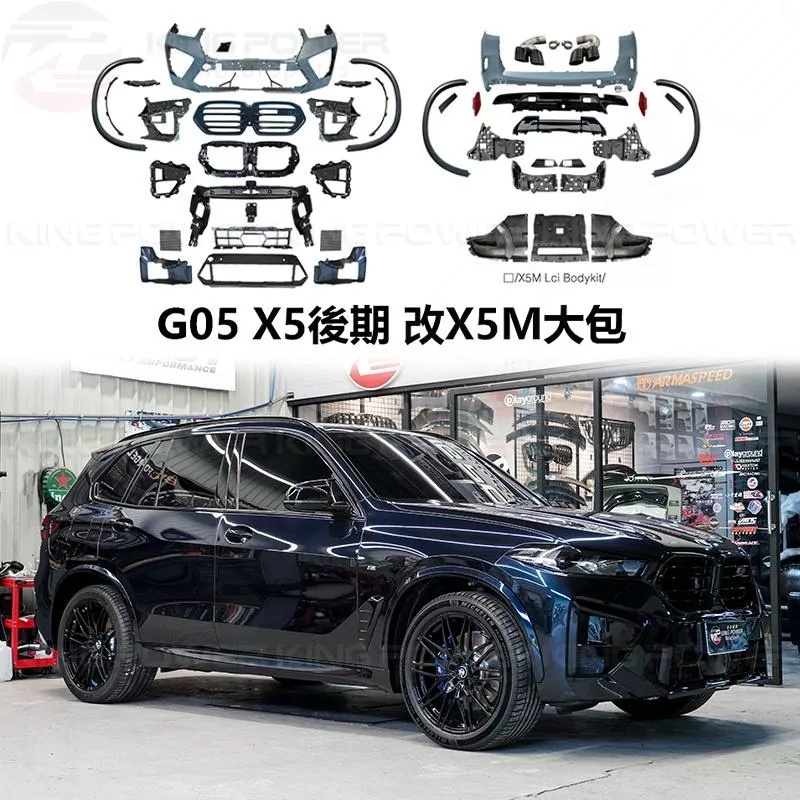 KP擎利國際 BMW LCI後期 G05 X5改X5M大包素材 烤漆另計 改包 實體店面 預約安裝