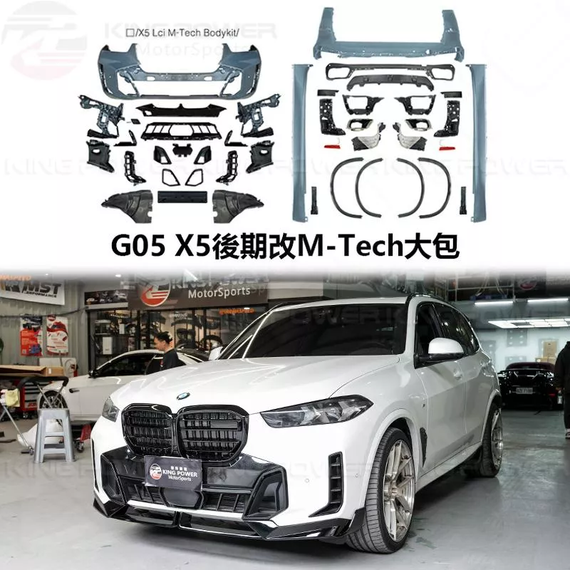 KP擎利國際 BMW LCI後期 G05 X5改M-Tech大包素材 烤漆另計 改包 實體店面 預約安裝