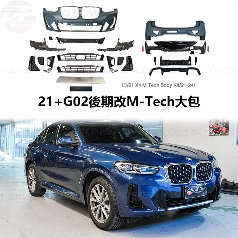 KP擎利國際 21-24 BMW X4 G02 LCI 改M-Tech大包素材 全車套件 烤漆另計 實體店面 預約安裝