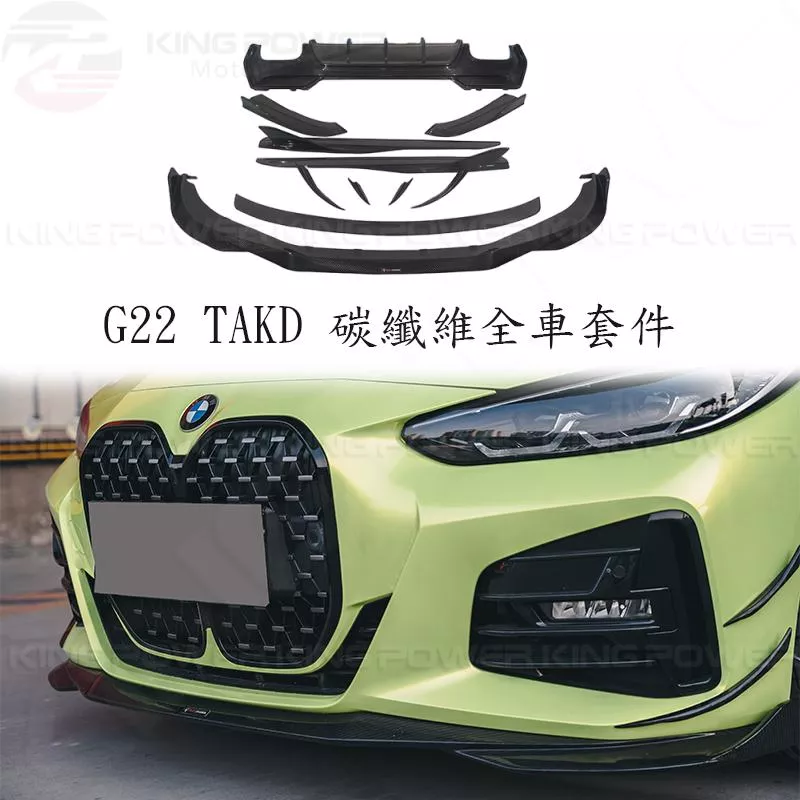 KP擎利國際 BMW G22 TAKD款 碳纖維套件 前下 後下 側裙 尾翼 前保風刀 4 Series