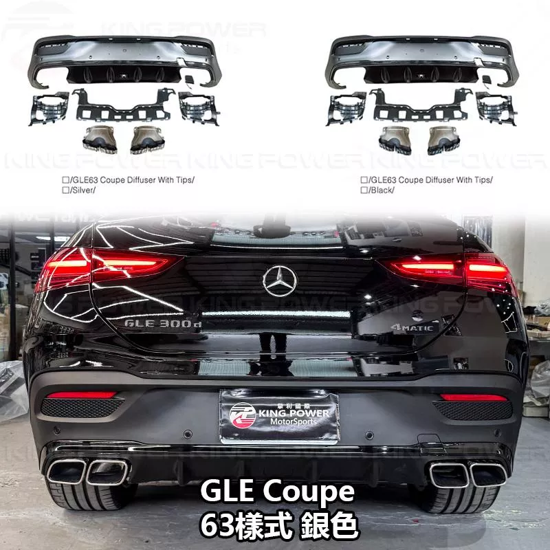 KP擎利國際 BENZ W167 C167 後下巴+尾管 63樣式/53樣式 前/後期通用 GLE Coupe AMG用