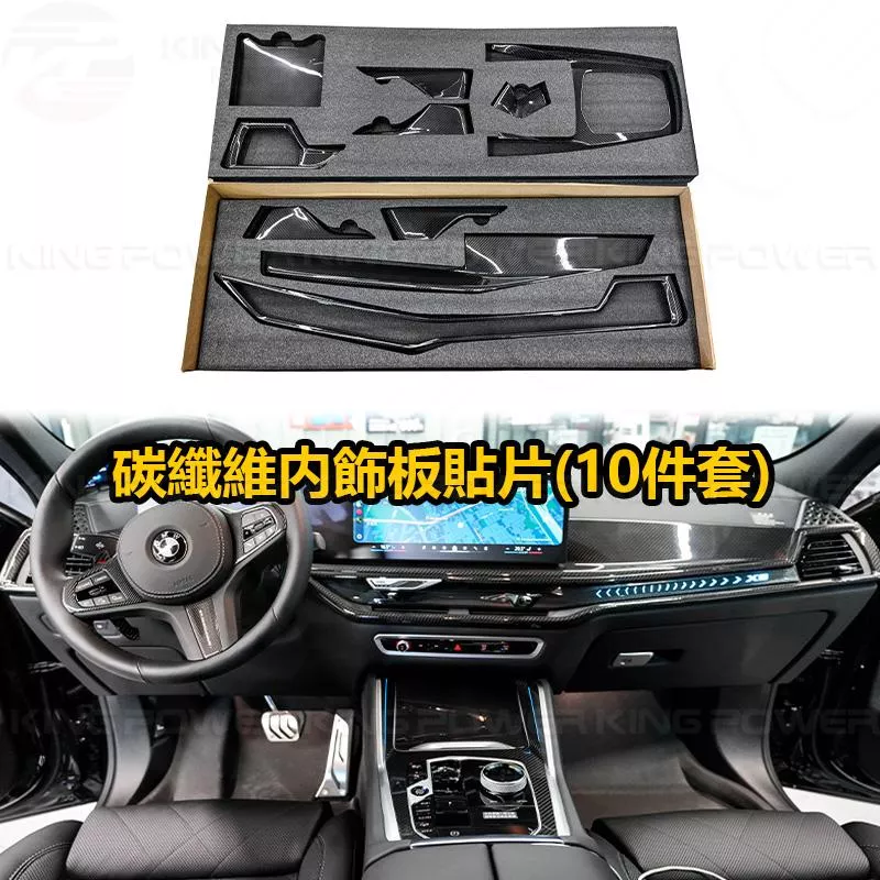 KP擎利國際 BMW X6 G06 LCI 碳纖維内裝貼片(10件套) 升級高品質乾式碳纖維內飾