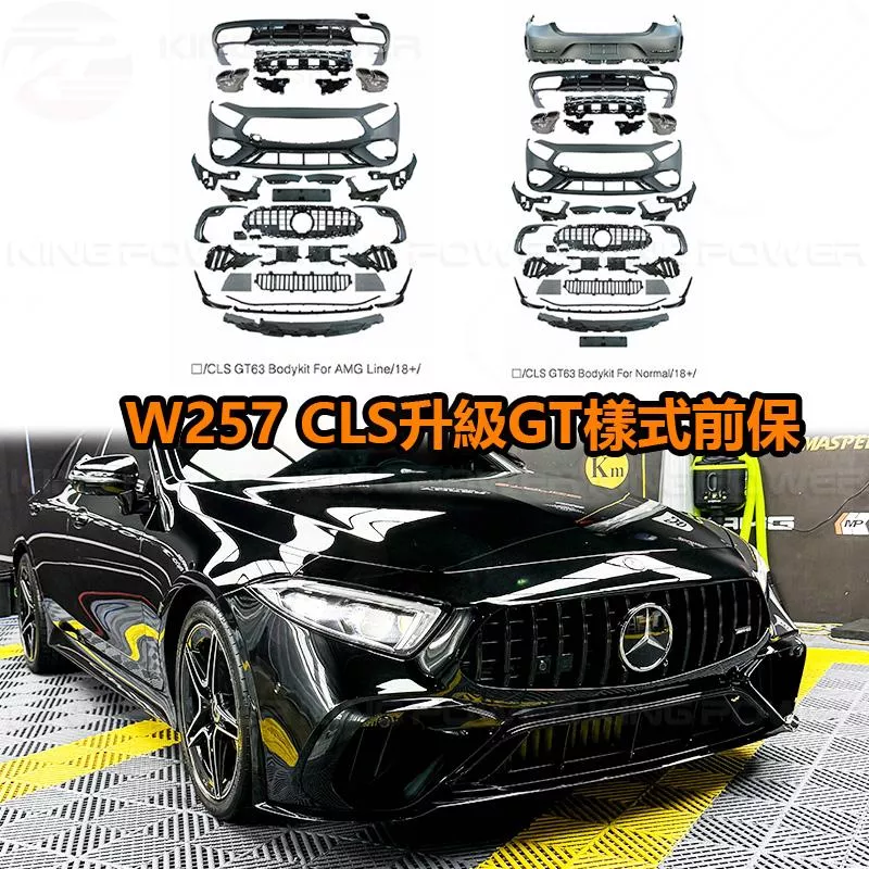 KP擎利國際 18+ BENZ C257 CLS 升級 GT63樣式 全車大包 素材 改包 烤漆另計 實體店面 預約安裝