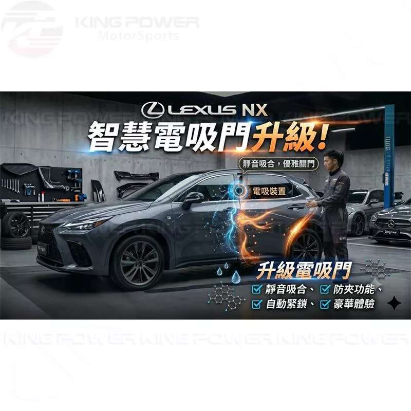 KP擎利國際 LEXUS NX 四門電吸門 電動吸門 電吸門