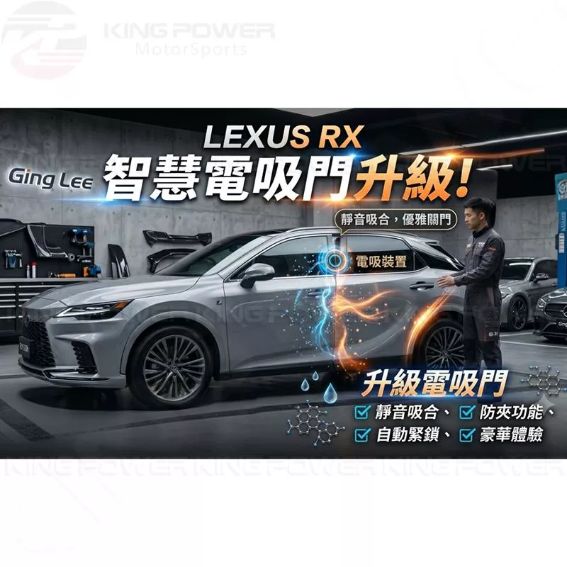KP擎利國際 LEXUS RX 四門電吸門 電動吸門 電吸門