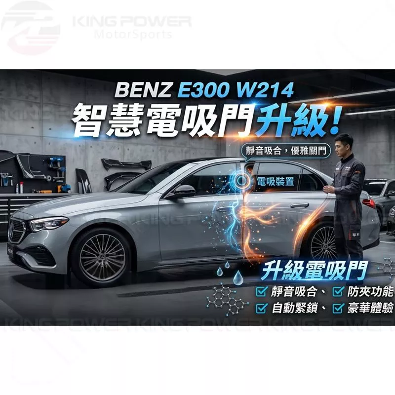KP擎利國際 BENZ W214 四門電吸門 電動吸門 電吸門