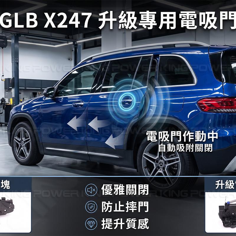 KP擎利國際 BENZ X247 GLB 200 250 35AMG 升級電吸門 電動吸門 電吸門
