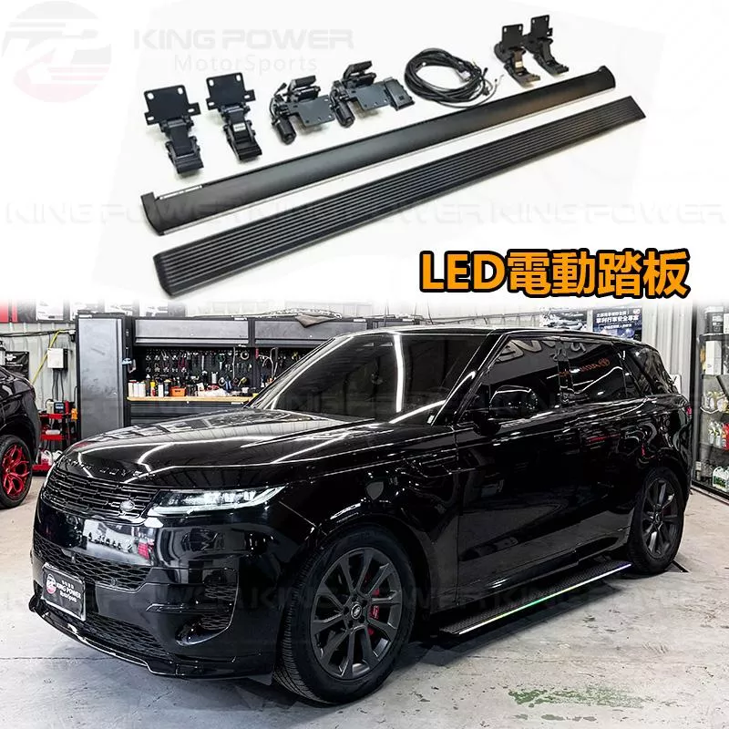 KP擎利國際 Range Rover Sport 電動側踏板 LED / 普通版 側踏 實體店面 預約安裝