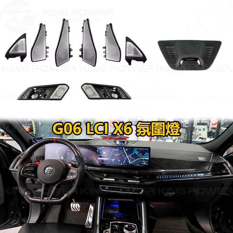 KP擎利國際 BMW LCI G06 X6 氛圍燈 發光喇叭蓋 氣氛燈 中置升降蓋子