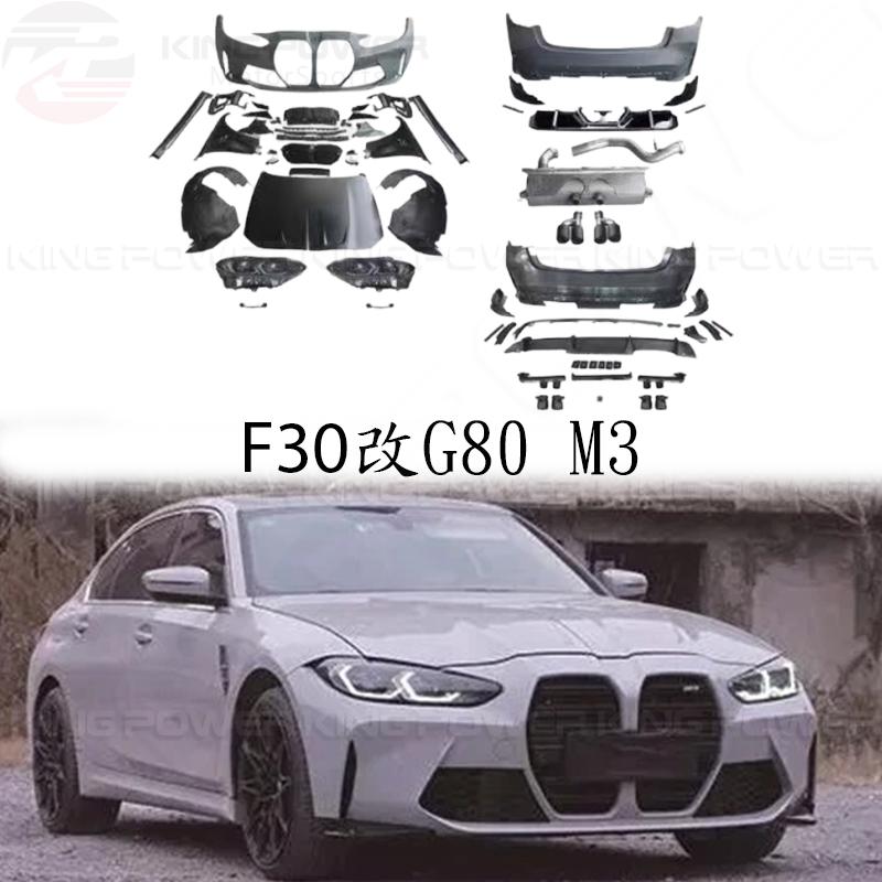 KP擎利國際 寶馬 BMW F30 3系 改 G80 M3 大包 全車套件 外觀套件 改包