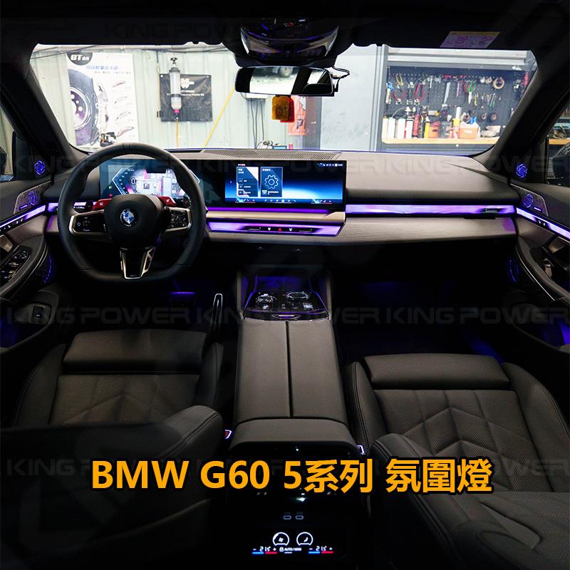 KP擎利國際 BMW G60 5系 氛圍燈 全車 專用 氣氛燈 發光喇叭蓋 中控 前玻璃 前門三塊 後門一塊+飾條