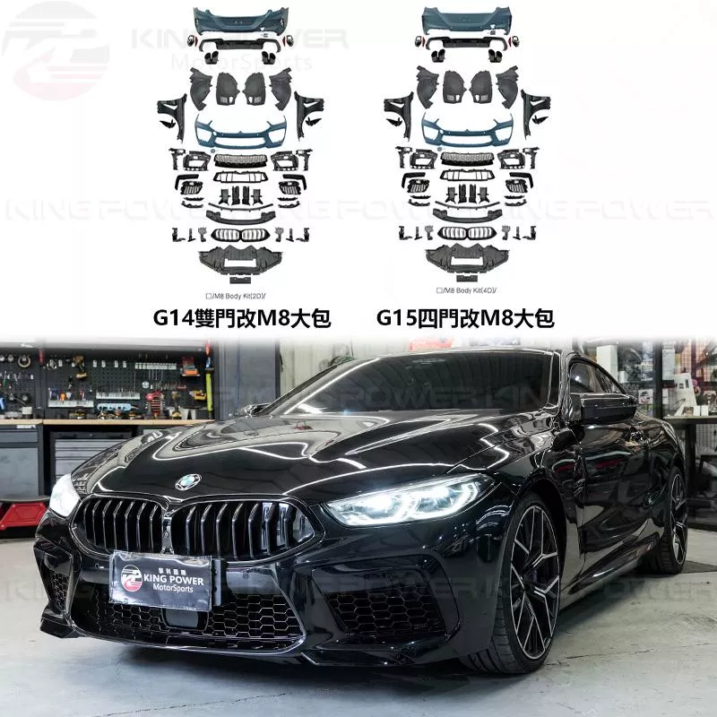 KP擎利國際 BMW G14 G15 8系 改M8大包 烤漆另計 素材 全車套件 840 m850 實體店面 預約安裝