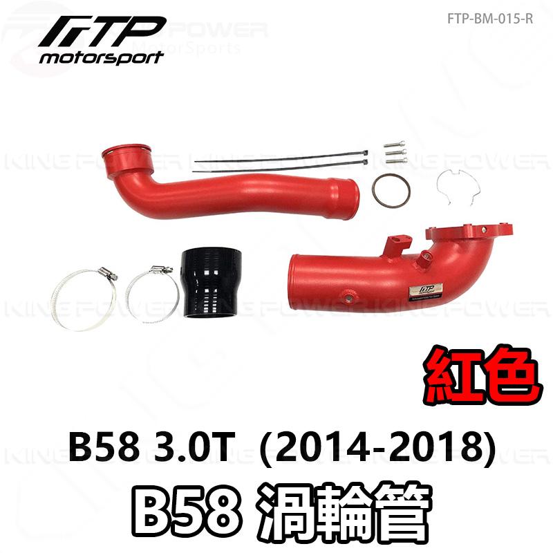 KP擎利國際 FTP-BM-015 BMW B58 FTP 渦輪管-黑/紅