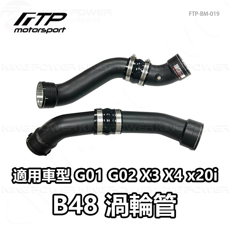 KP擎利國際 FTP-BM-019 BMW B48C FTP 渦輪管