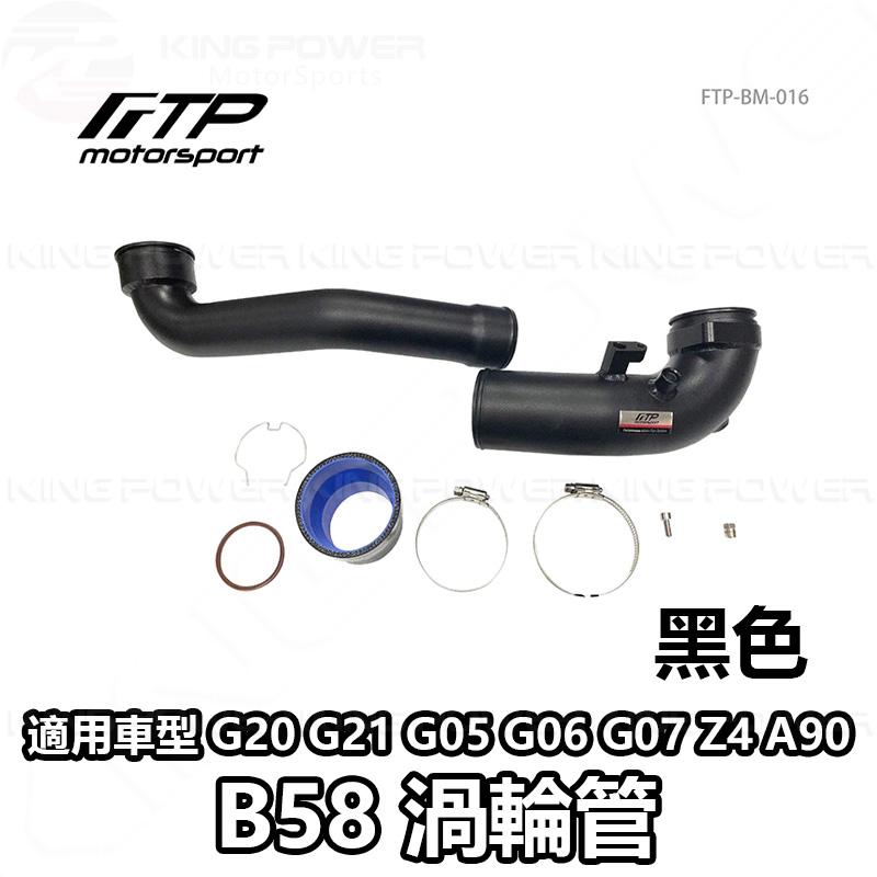 KP擎利國際 FTP-BM-016 BMW B58 FTP 渦輪管-黑/紅