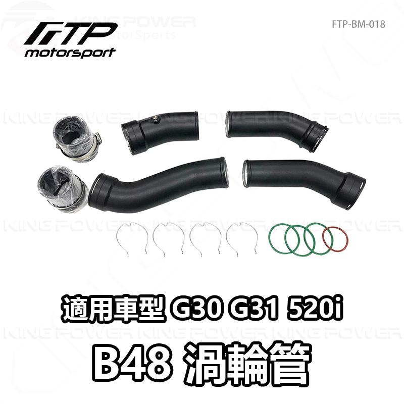 KP擎利國際 FTP-BM-018 BMW B48C FTP 渦輪管