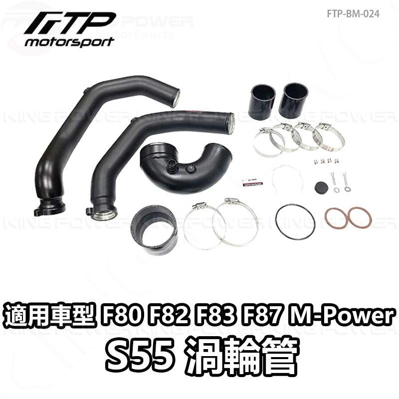 KP擎利國際 FTP-BM-024 BMW S55 FTP 渦輪管