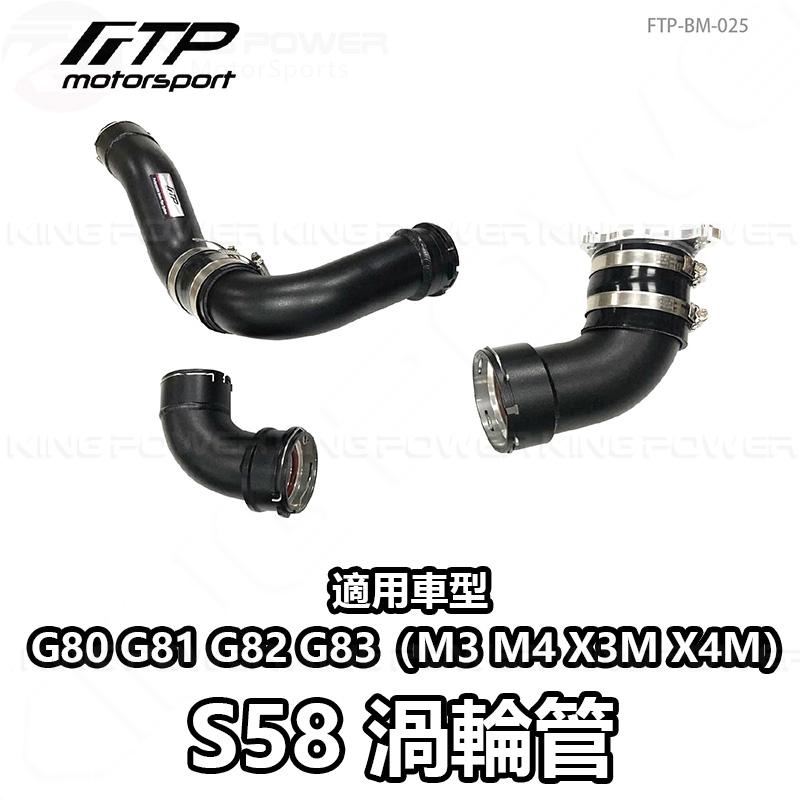 KP擎利國際 FTP-BM-025 BMW S58 FTP 渦輪管