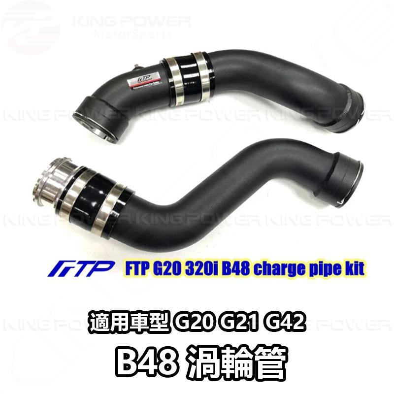 KP擎利國際 FTP-BM-017 BMW B48C FTP 渦輪管