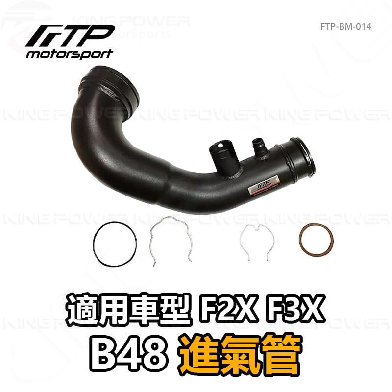 KP擎利國際 FTP-BM-014 BMW B48 FTP 進氣管