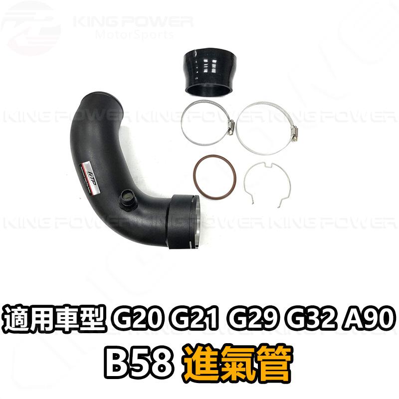 KP擎利國際 FTP-BM-031 BMW B58 FTP 進氣管