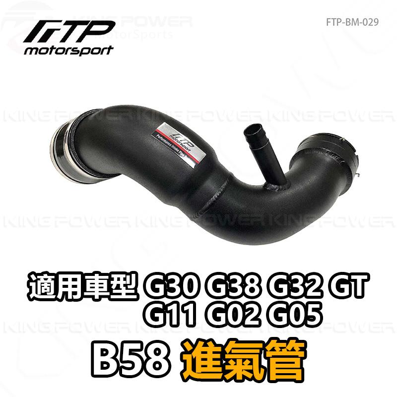 KP擎利國際 FTP-BM-029 BMW B58 FTP 進氣管