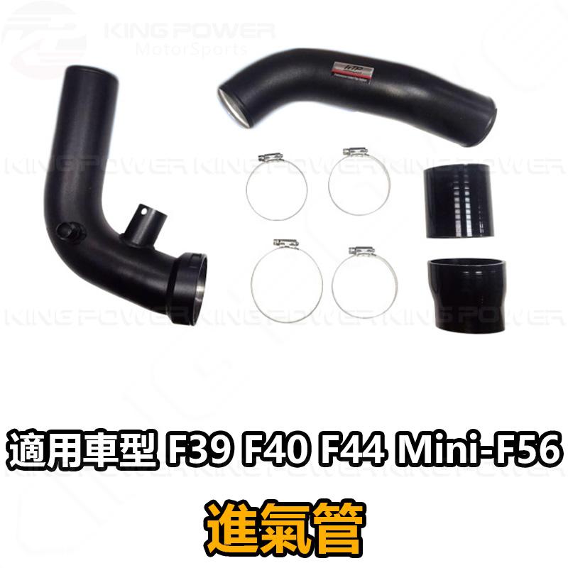 KP擎利國際 FTP BMW / MINI-005 F56 FTP 進氣管