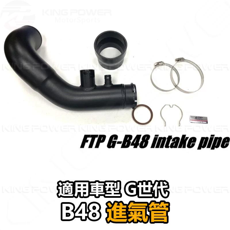 KP擎利國際 FTP-BM-032 BMW B48 進氣管