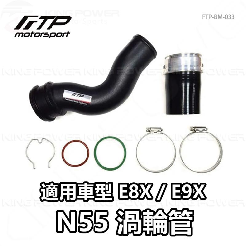 KP擎利國際 FTP-BM-033 BMW N55 FTP渦輪管