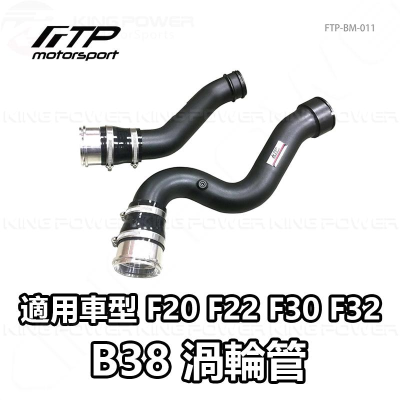 KP擎利國際 FTP-BM-011 BMW B38 FTP 渦輪管