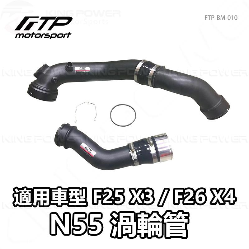 KP擎利國際 FTP-BM-010 BMW N55 FTP 渦輪管