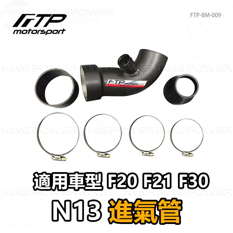 KP擎利國際 FTP-BM-009 BMW N13 FTP 進氣管