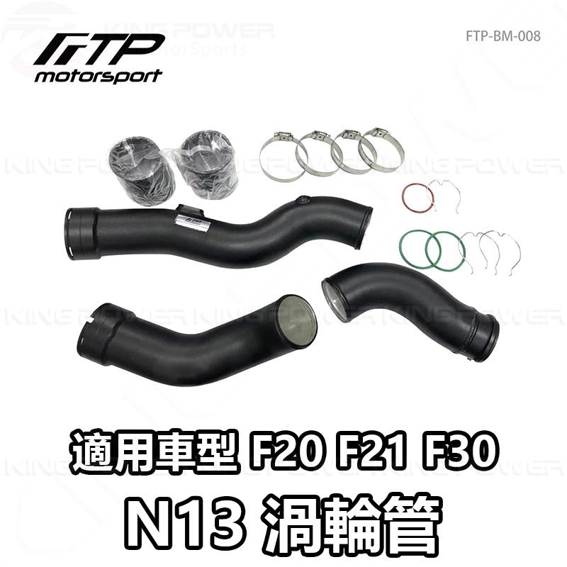 KP擎利國際 FTP-BM-008 BMW N13 FTP 渦輪管