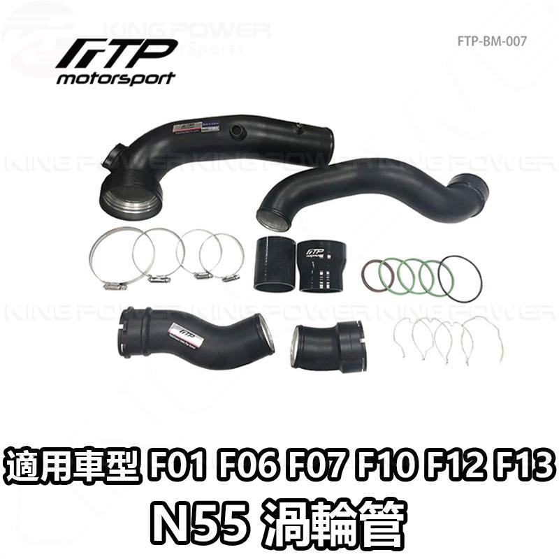 KP擎利國際 FTP-BM-007 BMW N55 F10 535i FTP 渦輪管