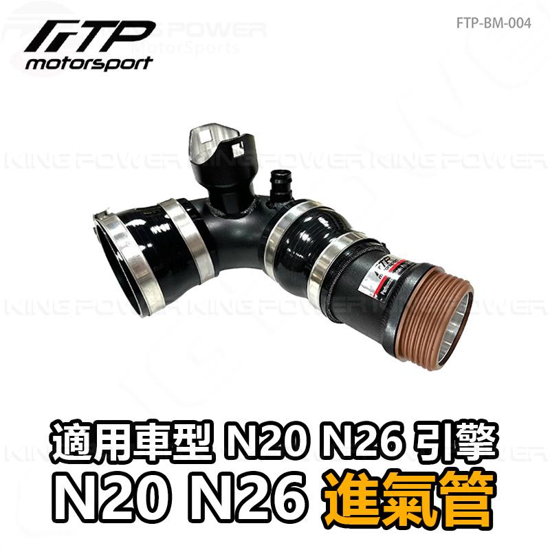 KP擎利國際 FTP-BM-004 BMW N20 N26 FTP 進氣管