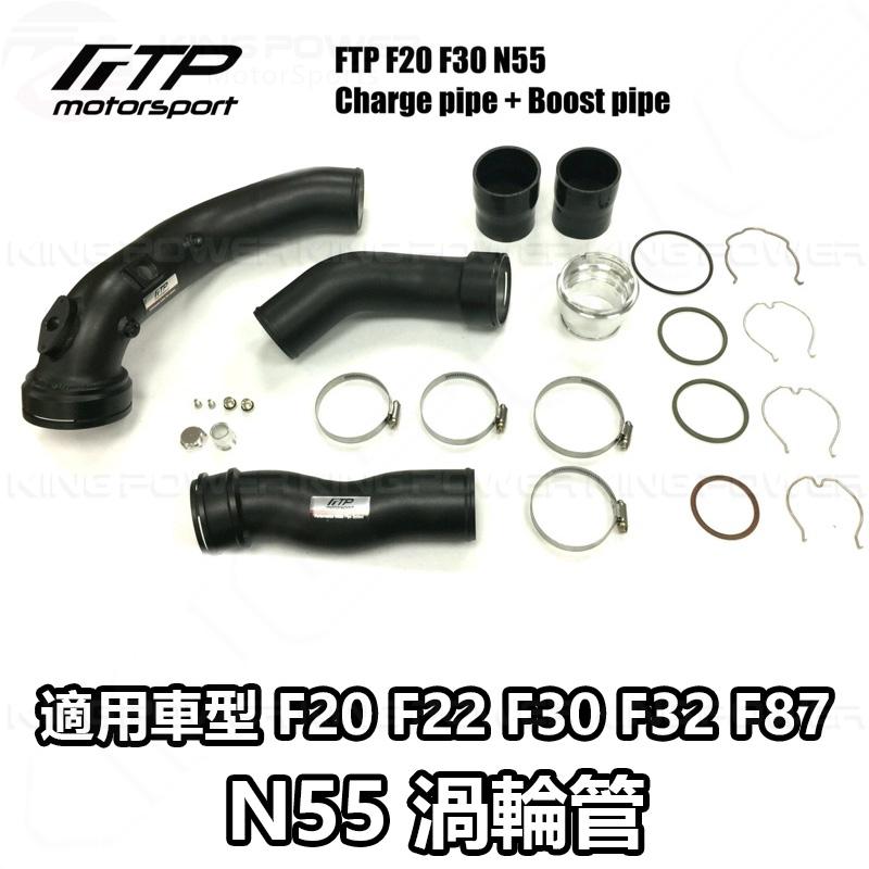 KP擎利國際 FTP-BM-005 BMW N55 FTP 渦輪管