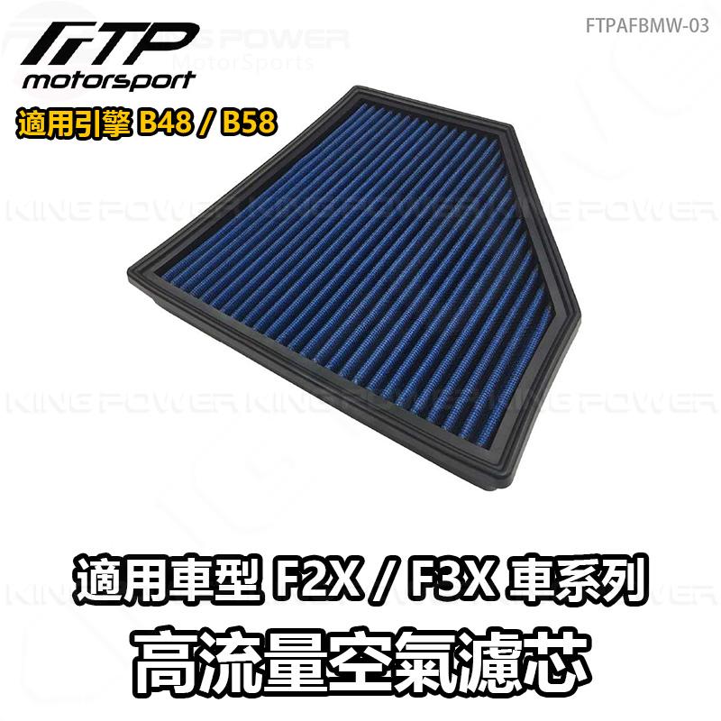 KP擎利國際  FTPAFBMW-03 BMW F世代 B48/B58 FTP 高流量空氣濾芯